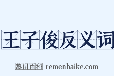 王子俊反义词是什么意思的图片
